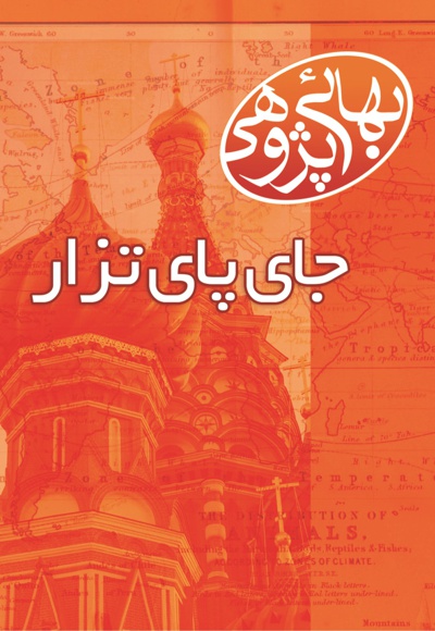 جای پای تزار